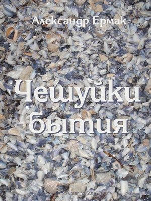 cover image of Чешуйки бытия